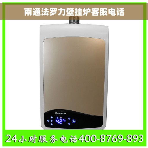 南通法罗力壁挂炉客服电话