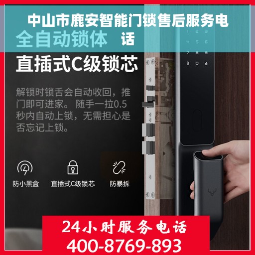 中山市鹿安智能门锁售后服务电话