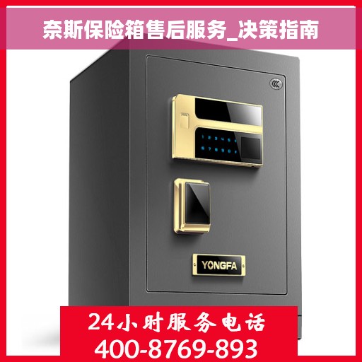 奈斯保险箱售后服务_决策指南
