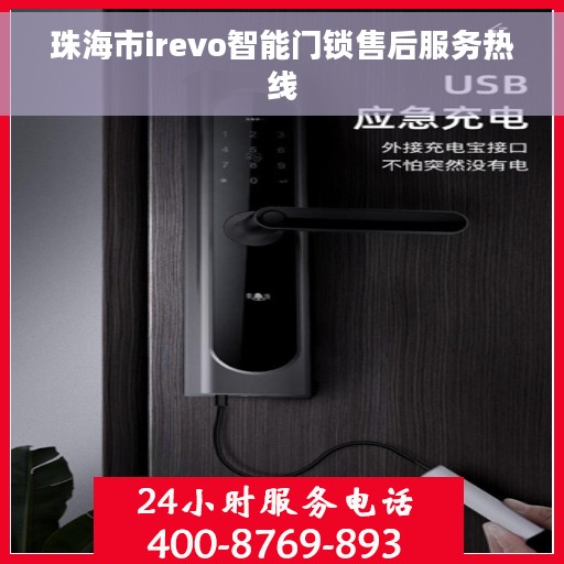 珠海市irevo智能门锁售后服务热线