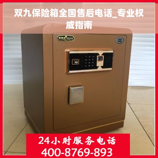 双九保险箱全国售后电话_专业权威指南