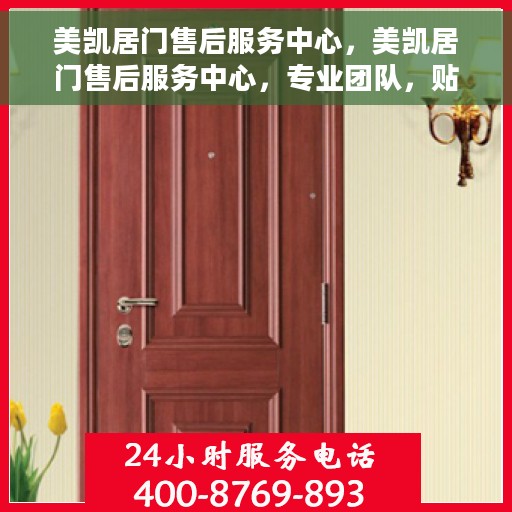 美凯居门售后服务中心，美凯居门售后服务中心，专业团队，贴心服务