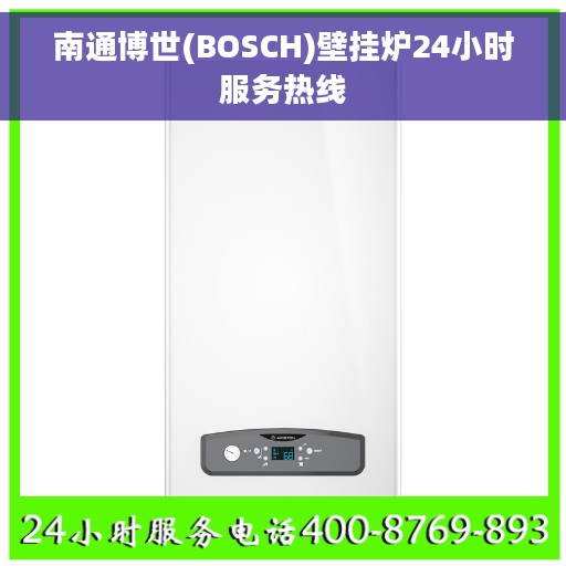 南通博世(BOSCH)壁挂炉24小时服务热线