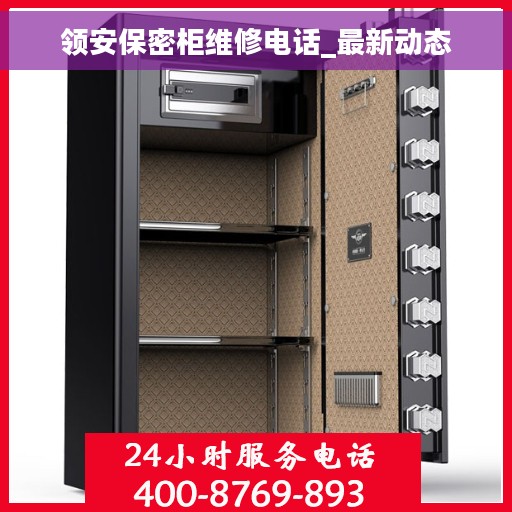 领安保密柜维修电话_最新动态