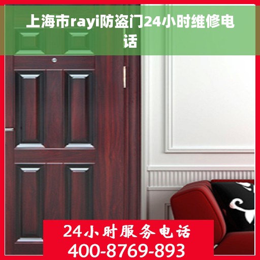 上海市rayi防盗门24小时维修电话
