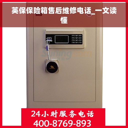 英保保险箱售后维修电话_一文读懂