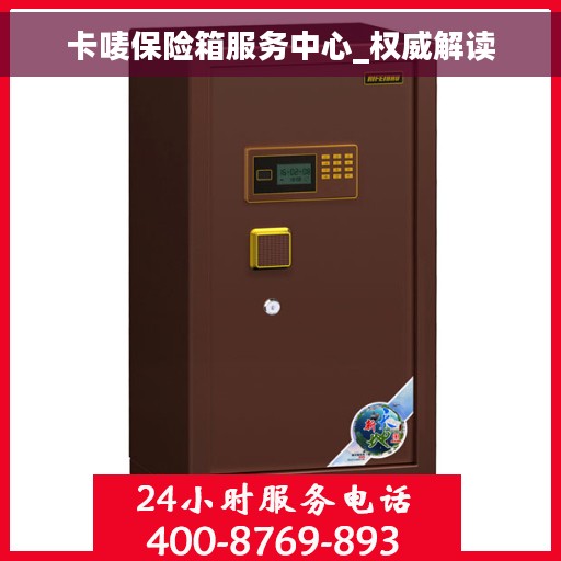 卡唛保险箱服务中心_权威解读