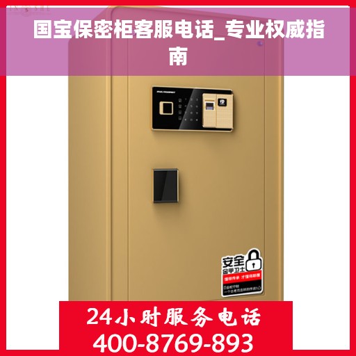国宝保密柜客服电话_专业权威指南