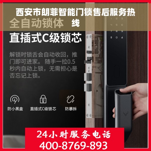 西安市朗菲智能门锁售后服务热线