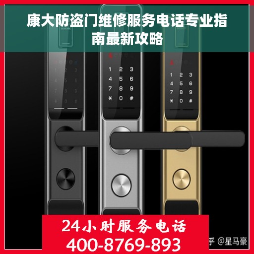 康大防盗门维修服务电话专业指南最新攻略