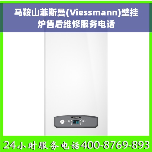 马鞍山菲斯曼(Viessmann)壁挂炉售后维修服务电话