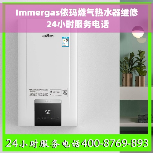 Immergas依玛燃气热水器维修 24小时服务电话