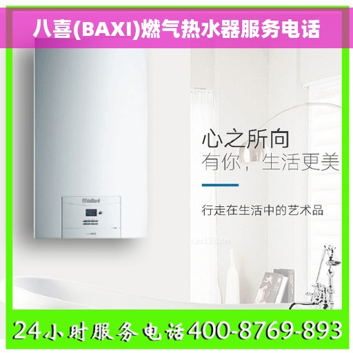 八喜(BAXI)燃气热水器服务电话