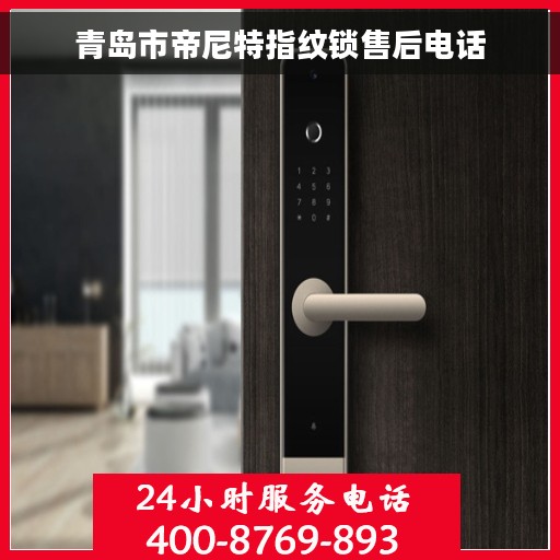 青岛市帝尼特指纹锁售后电话