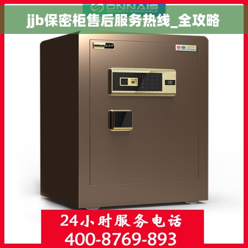 jjb保密柜售后服务热线_全攻略