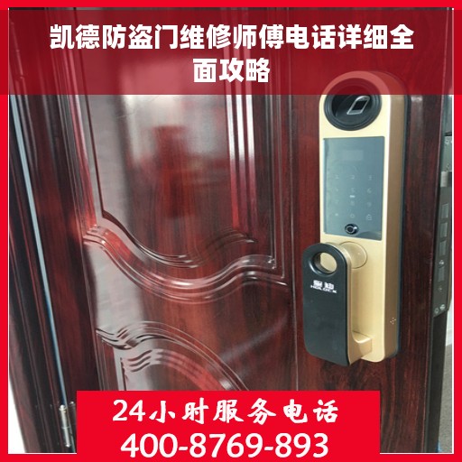 凯德防盗门维修师傅电话详细全面攻略