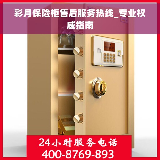 彩月保险柜售后服务热线_专业权威指南