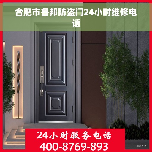 合肥市鲁邦防盗门24小时维修电话