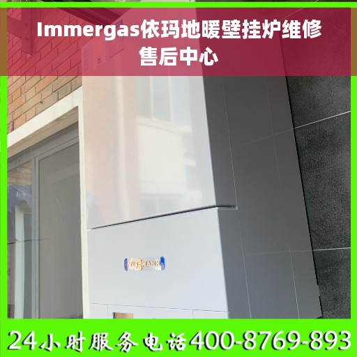 Immergas依玛地暖壁挂炉维修售后中心