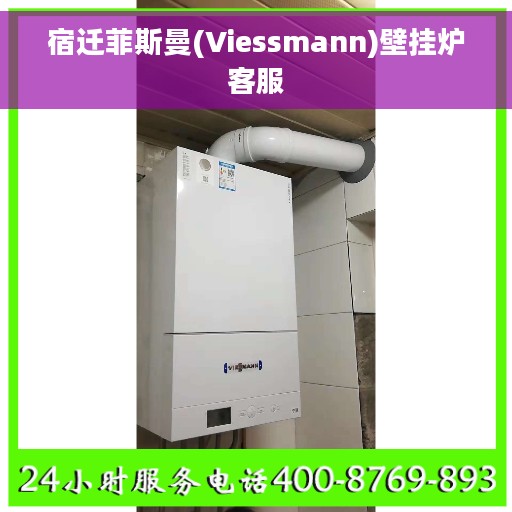 宿迁菲斯曼(Viessmann)壁挂炉客服