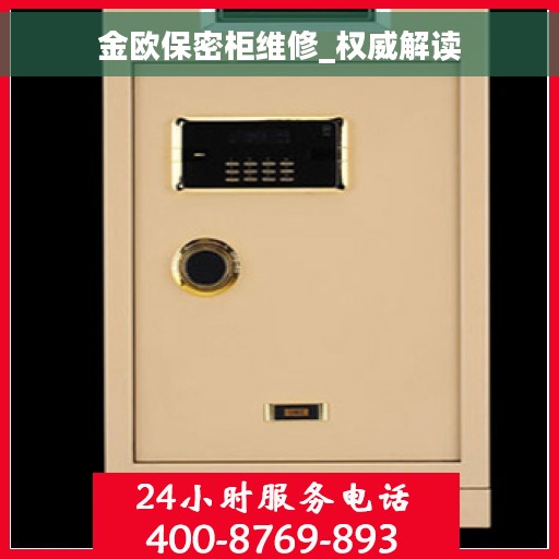 金欧保密柜维修_权威解读
