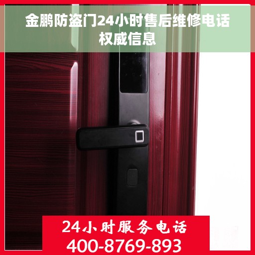 金鹏防盗门24小时售后维修电话权威信息