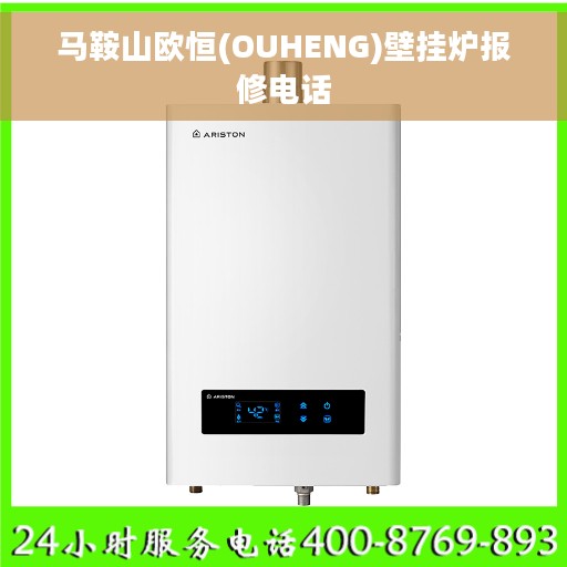 马鞍山欧恒(OUHENG)壁挂炉报修电话