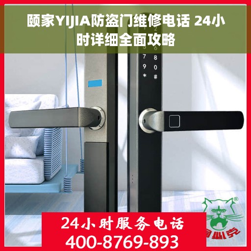 颐家YIJIA防盗门维修电话 24小时详细全面攻略