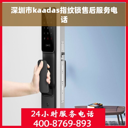深圳市kaadas指纹锁售后服务电话