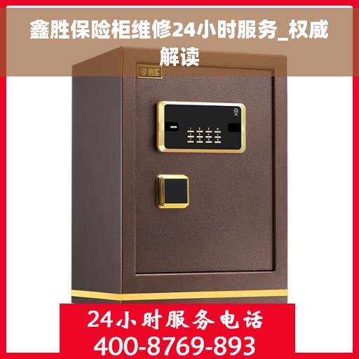 鑫胜保险柜维修24小时服务_权威解读
