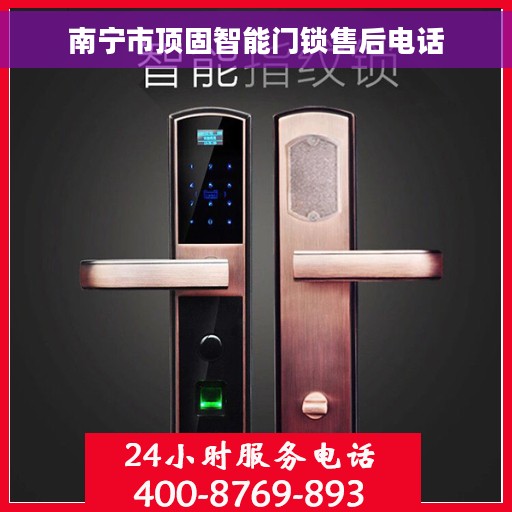 南宁市顶固智能门锁售后电话