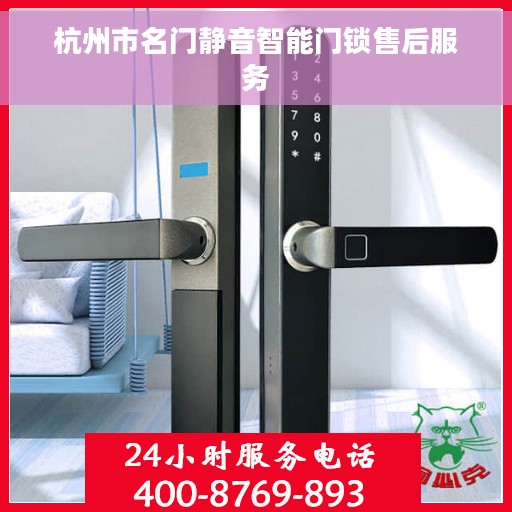杭州市名门静音智能门锁售后服务