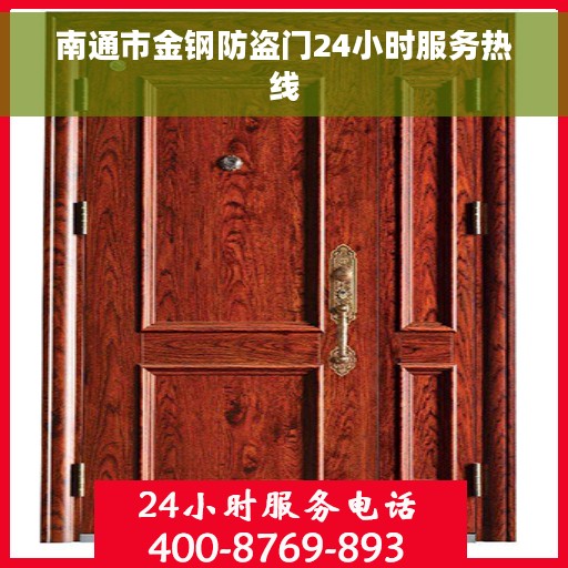 南通市金钢防盗门24小时服务热线