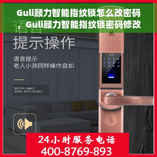 Guli顾力智能指纹锁怎么改密码，Guli顾力智能指纹锁密码修改教程，轻松设置新密码！