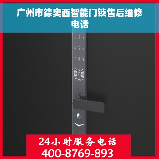 广州市德奥西智能门锁售后维修电话