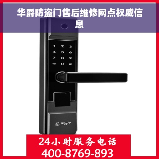 华爵防盗门售后维修网点权威信息