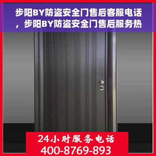 步阳BY防盗安全门售后客服电话，步阳BY防盗安全门售后服务热线及电话支持指南
