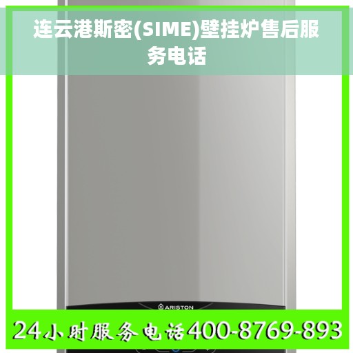 连云港斯密(SIME)壁挂炉售后服务电话