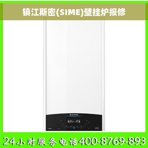 镇江斯密(SIME)壁挂炉报修
