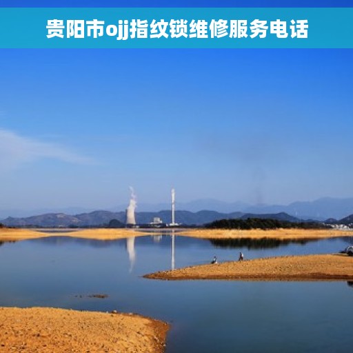 贵阳市ojj指纹锁维修服务电话