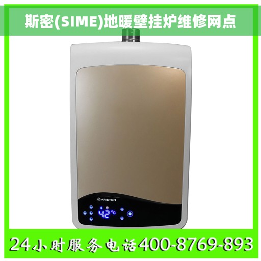 斯密(SIME)地暖壁挂炉维修网点