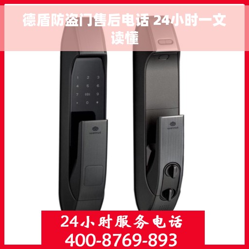 德盾防盗门售后电话 24小时一文读懂