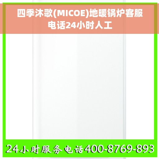 四季沐歌(MICOE)地暖锅炉客服电话24小时人工