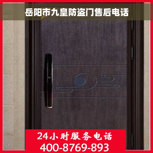 岳阳市九皇防盗门售后电话