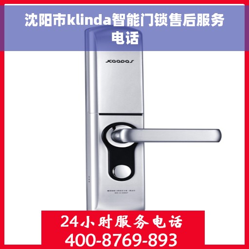 沈阳市klinda智能门锁售后服务电话 沈阳市klinda智能门锁售后服务电话
