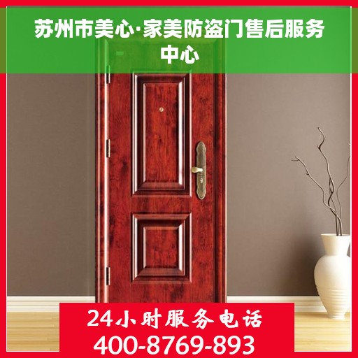 苏州市美心·家美防盗门售后服务中心