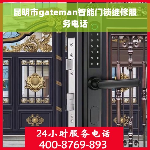 昆明市gateman智能门锁维修服务电话