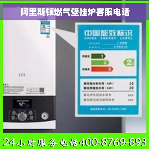 阿里斯顿燃气壁挂炉客服电话