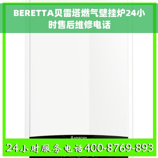 BERETTA贝雷塔燃气壁挂炉24小时售后维修电话