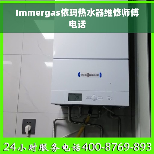 Immergas依玛热水器维修师傅电话